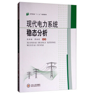 现代电力系统稳态分析/高等院校“十三五”规划教材