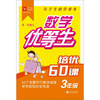 数学优等生培优60课 三年级