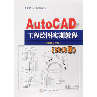 高等职业教育规划教材-16版AutoCAD工程绘图实训教程