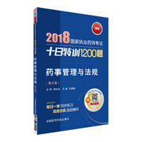 国家执业药师考试用书2018西药中药教材 十日特训1200题 药事管理与法规（第三版）