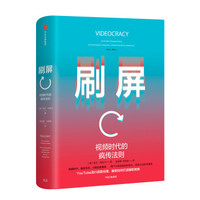 刷屏 视频时代的疯传法则 凯文·阿洛卡 中信出版社