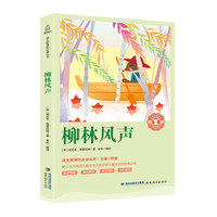 柳林风声/中小学生语文新课标奇遇经典文库