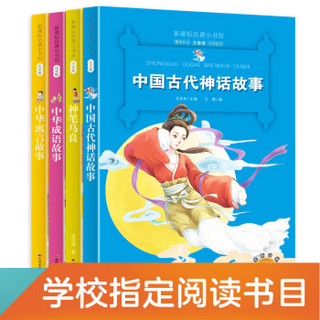 中国传统文化：中国古代神话故事+神笔马良+成语故事+寓言故事（小学人教版最新教材推荐书目 套装4册）