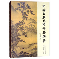 中国古典文学的悲与美