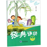小学生中华传统文化经典诵读(2年级)