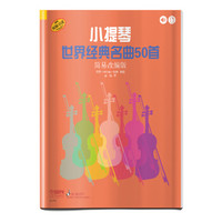 小提琴世界经典名曲50首(简易改编版)