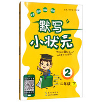 默写小状元（二年级下）