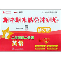期中期末满分冲刺卷：英语（二年级第二学期 修订版 与上海市二期课改教材配套）