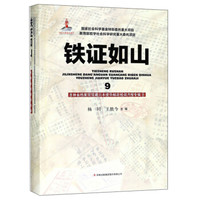 铁证如山（9）/吉林省档案馆馆藏日本侵华邮政检阅月报·专辑8