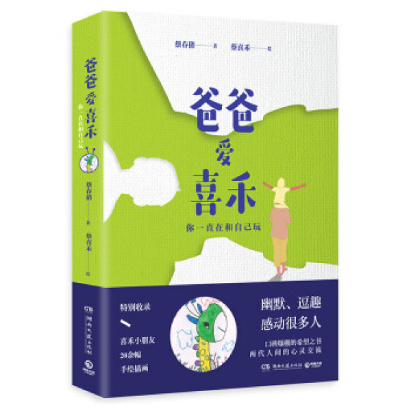 商品爸爸爱喜禾:你一直在和自己玩(特别收录喜禾小朋友20余幅彩色手绘