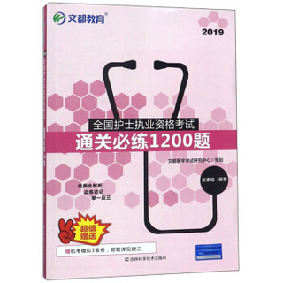 全国护士执业资格考试通关必练1200题（2019）