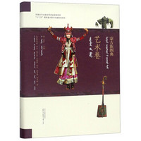 蒙古族图典·艺术卷（蒙汉对照）
