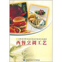 全国高等职业技术院校烹饪类专业教材：西餐烹调工艺（附VCD光盘1张）