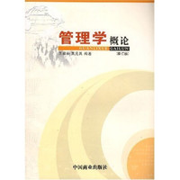 管理学概论(修订版)