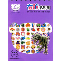 左右脑开发系列6:右脑贴贴画(4岁)(贴画版)