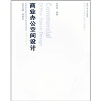 高等院校应用型设计教育规划教材·环境艺术设计系列：商业办公空间设计（附光盘）