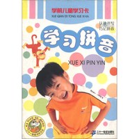 学前儿童学习卡:学习拼音
