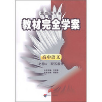 王后雄学案·教材完全学案：高中语文（必修4）（配苏教版）