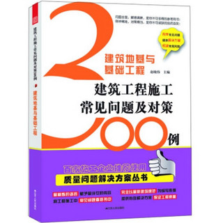 建筑地基与基础工程：建筑工程施工常见问题及对策300例