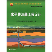 中国石油天然气集团公司统编培训教材·勘探开发业务分册：水平井油藏工程设计