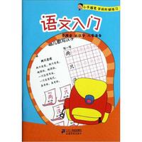小手握笔学前阶梯练习:语文入门