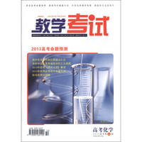 教学考试：高考化学（2013年第10期·总第63期）（高考第5辑）
