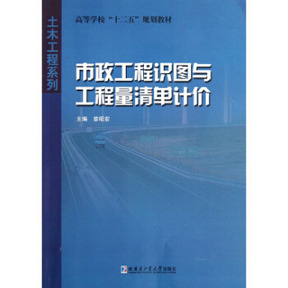 高等学校“十二五”规划教材·土木工程系列：市政工程识图与工程量清单计价