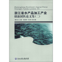 浙江省水产品加工产业创新团队论文集（2）