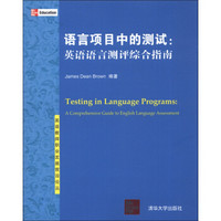 英语教师职业发展前沿论丛·语言项目中的测试：英语语言测评综合指南