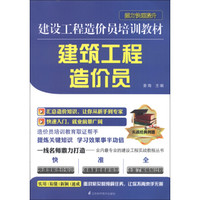 建设工程造价员培训教材：建筑工程造价员