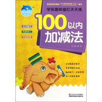 学前趣味描红天天练：100以内加减法