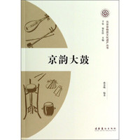 北京非物质文化遗产丛书:京韵大鼓