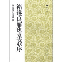 中国古代法书选：褚遂良雁塔圣教序