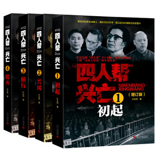 四人帮兴亡（增订版 套装全4卷）