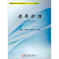 老年护理/全国卫生职业教育护理及相关专业“十二五”规划教材