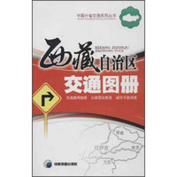 中国分省交通系列丛书：西藏自治区交通图册