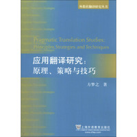 外教社翻译研究丛书·应用翻译研究：原理、策略与技巧