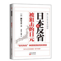 日本的反省：被狙击的日元