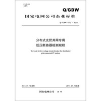 国家电网公司企业标准(Q/GDW 1973-2013):分布式光伏并网专用低压断路器检测规程