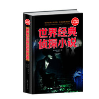 世界经典侦探小说（全民阅读提升版）