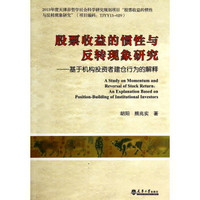 股票收益的惯性与反转现象研究：基于机构投资者建仓行为的解释