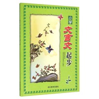 小学文言文起步