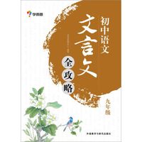 初中语文.文言文全攻略(九年级)