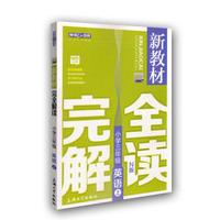 新教材完全解读：英语小学三年级（上 N版 精编版）