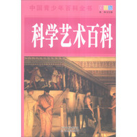 中国青少年百科全书：科学艺术百科（彩图版）