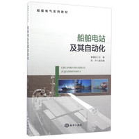 船舶电站及其自动化/船舶电气系列教材