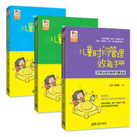儿童时间管理案例手册+效能手册+亲子手册系列(京东套装共三册)
