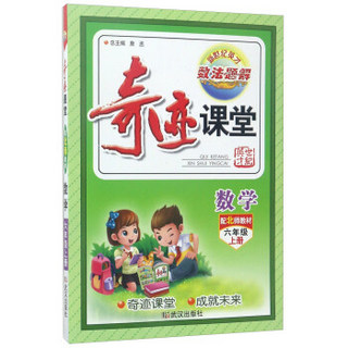 奇迹课堂：数学（六年级上册 配北师教材）