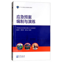 应急预案编制与演练/生产安全事故应急救援培训教材