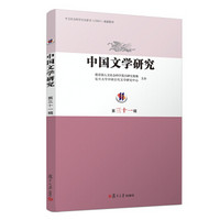 中国文学研究（第三十一辑）